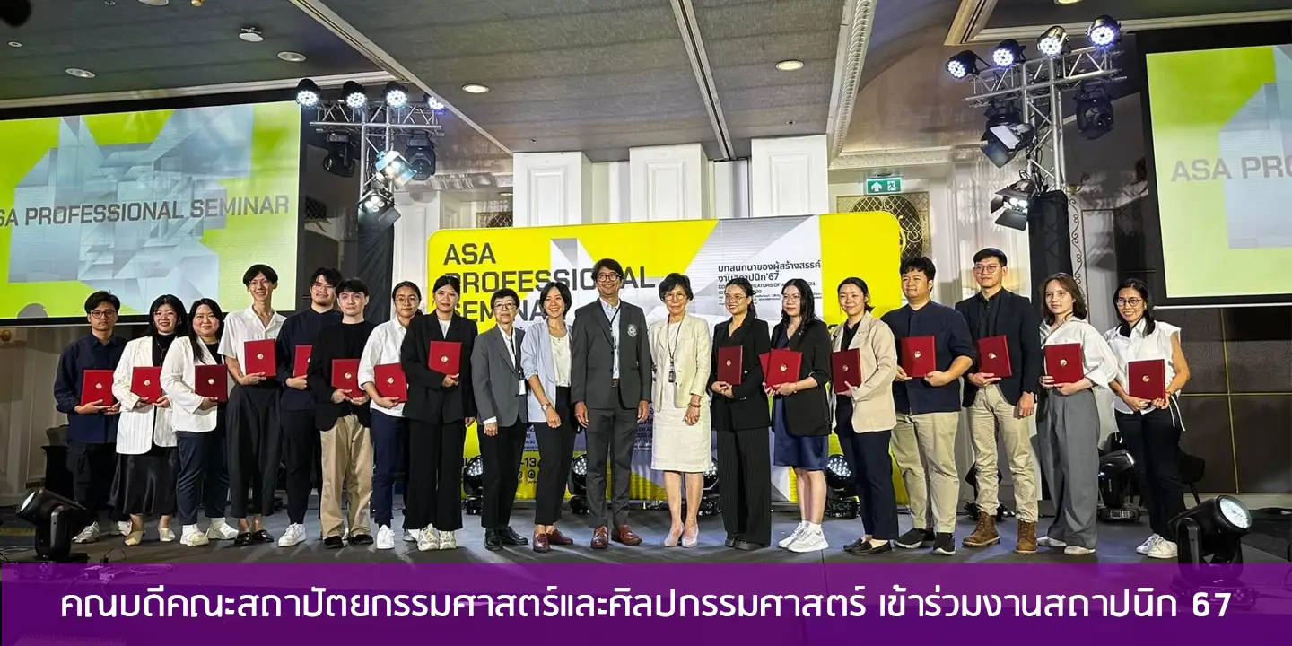 คณบดีคณะสถาปัตยกรรมศาสตร์และศิลปกรรมศาสตร์ เข้าร่วมงานสถาปนิก 67