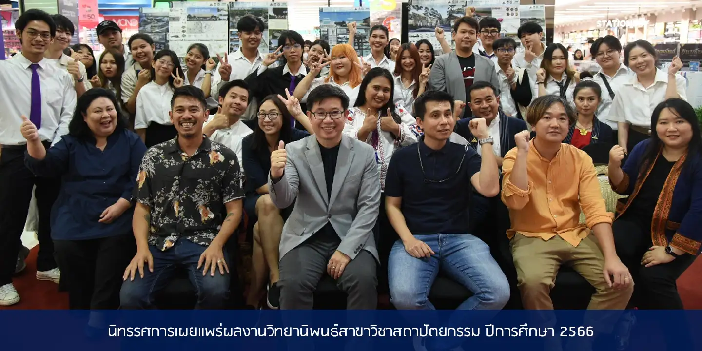 นิทรรศการเผยแพร่ผลงานวิทยานิพนธ์สาขาวิชาสถาปัตยกรรม ปีการศึกษา 2566