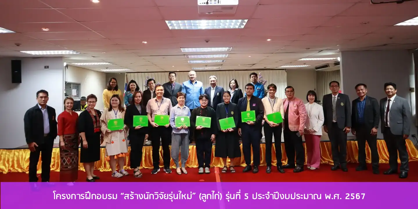 โครงการฝึกอบรม “สร้างนักวิจัยรุ่นใหม่” (ลูกไก่) รุ่นที่ 5 ประจำปีงบประมาณ พ.ศ. 2567