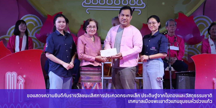 ขอแสดงความยินดีกับรางวัลชนะเลิศการประกวดกระทงเล็ก ประดิษฐ์จากใบตองและวัสดุธรรมชาติ เทศบาลเมืองพะเยาตัวแทนชุมชนหัวข่วงแก้ว