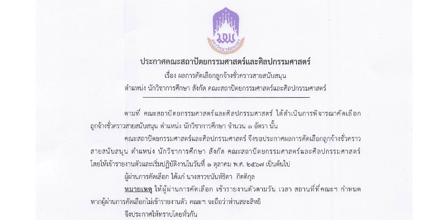 ประกาศผลการคัดเลือกลูกจ้างชั่วคราวสายสนับสนุน ตำแหน่ง นักวิชาการศึกษา  สังกัดคณะสถาปัตยกรรมศาสตร์และศิลปกรรมศาสตร์