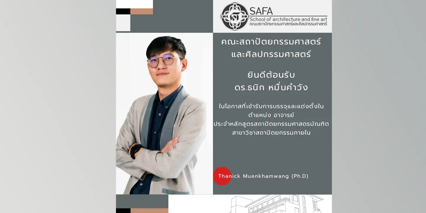 ยินดีต้อนรับ ดร.ธนิก หมื่นคำวัง ในโอกาสที่เข้ารับการบรรจุและแต่งตั้งใน ตำแหน่งอาจารย์