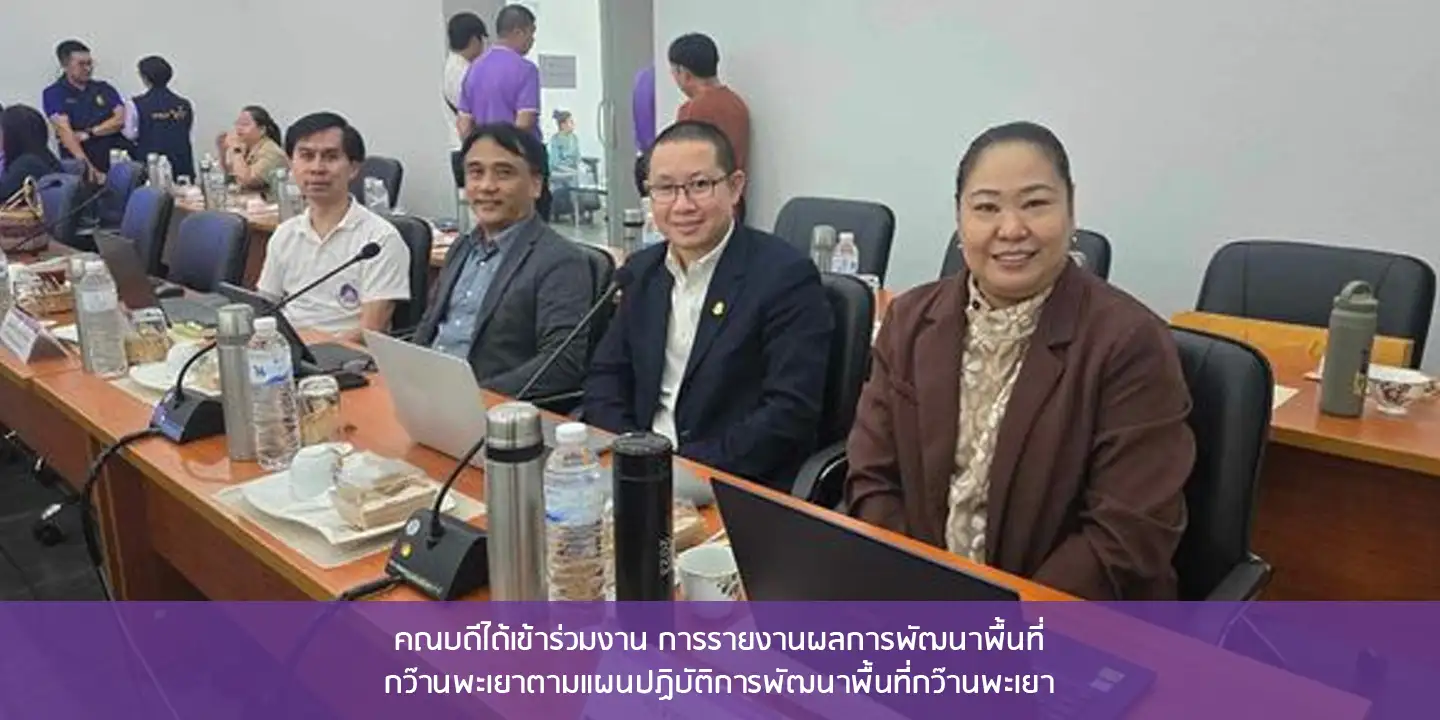 คณบดีได้เข้าร่วมงาน การรายงานผลการพัฒนาพื้นที่กว๊านพะเยาตามแผนปฏิบัติการพัฒนาพื้นที่กว๊านพะเยา