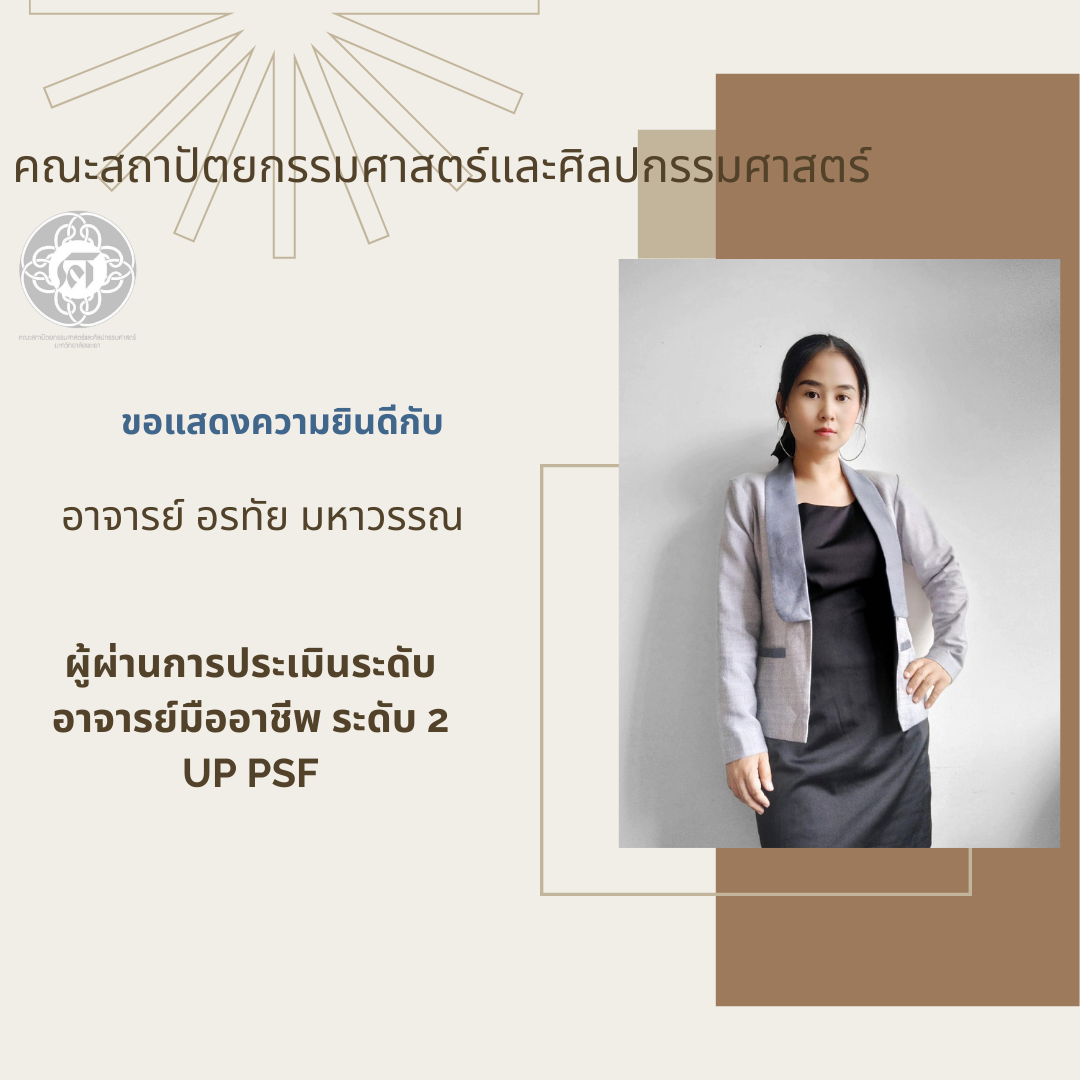 ขอแสดงความยินดีกับ อาจารย์ อรทัย มหาวรรณ ผู้ผ่านการประเมินอาจารย์ระดับ 2 UP PSF