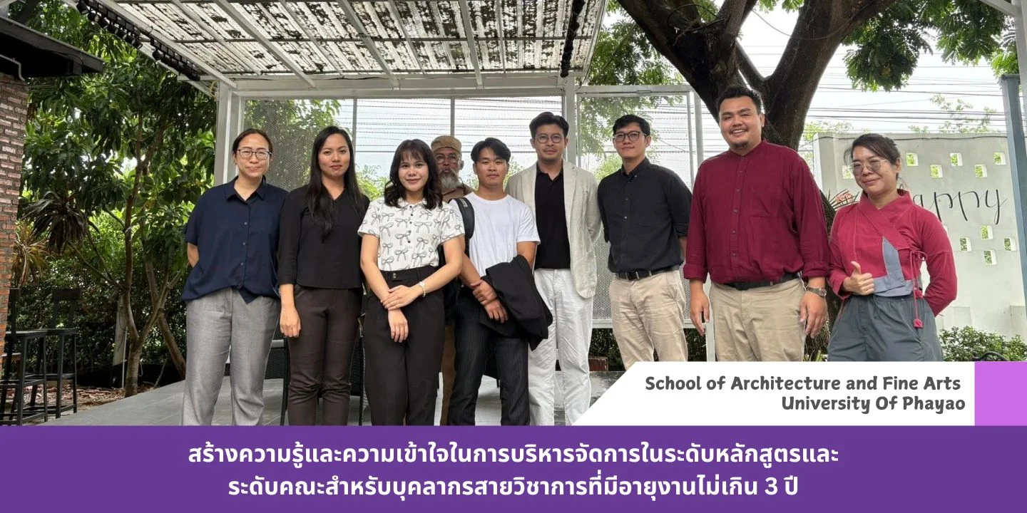 สร้างความรู้และความเข้าใจในการบริหารจัดการในระดับหลักสูตรและระดับคณะสำหรับบุคลากรสายวิชาการที่มีอายุงานไม่เกิน 3 ปี