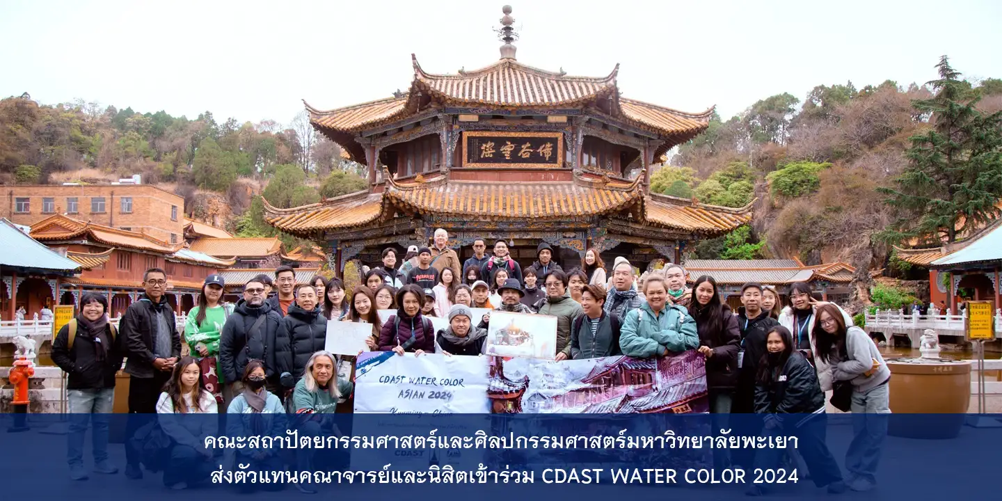 คณะสถาปัตยกรรมศาสตร์และศิลปกรรมศาสตร์มหาวิทยาลัยพะเยา ส่งตัวแทนคณาจารย์และนิสิตเข้าร่วม CDAST WATER COLOR 2024