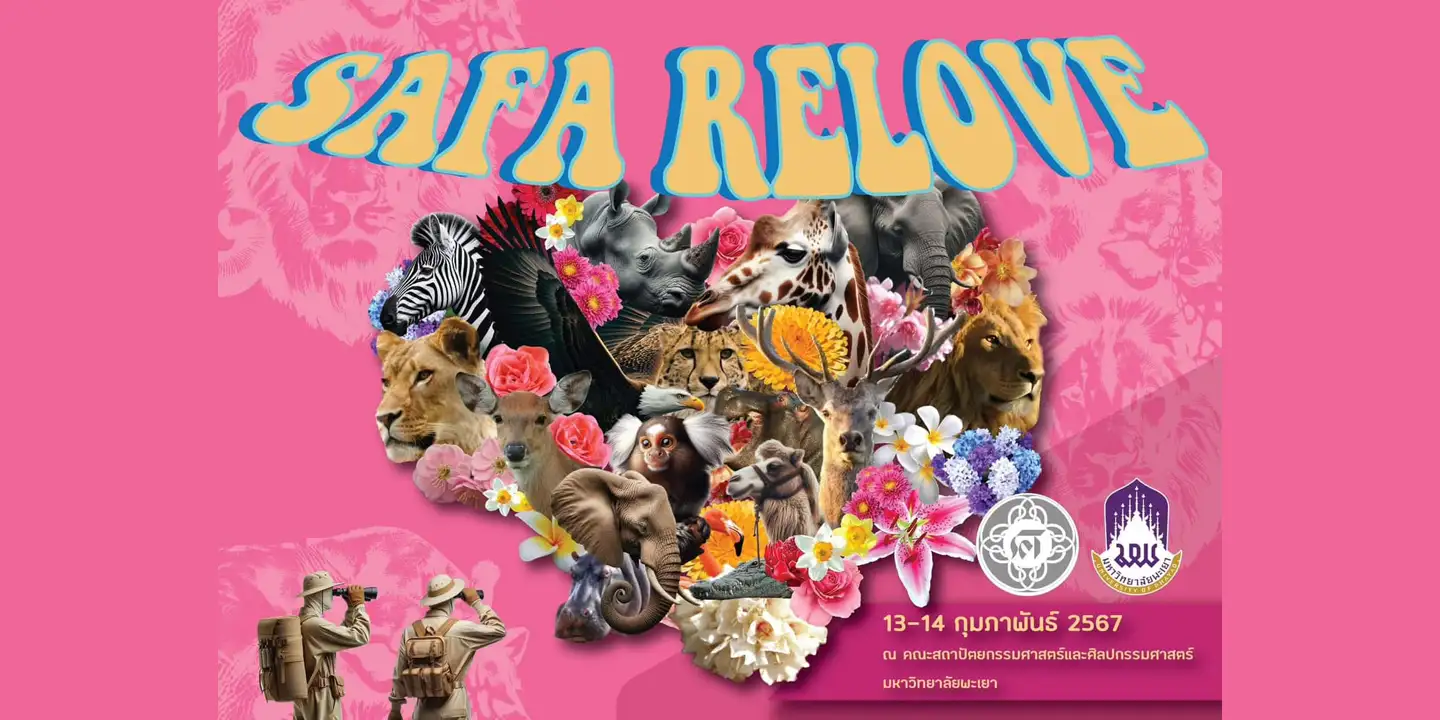 พบกับงานเสวนาวิชาการ SAFA RELOVE วันที่ 13-14 กุมภาพันธ์ 2567 ณ อาคารปฏิบัติคณะสถาปัตยกรรมศาสตร์และศิลปกรรมศาสตร์ 