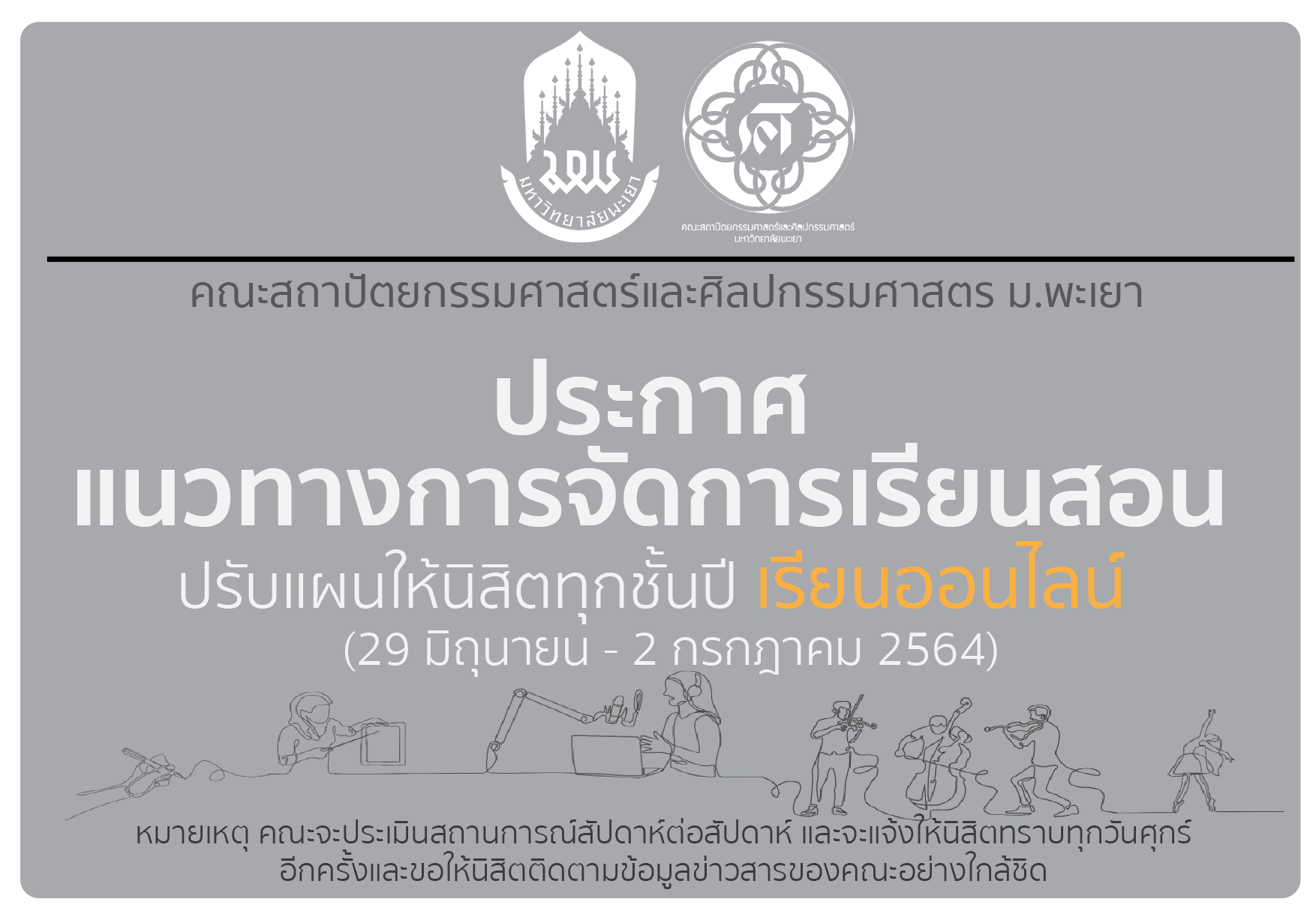 คณะสถาปัตยกรรมศาสตร์และศิลปกรรมศาสตร์ ประกาศแนวทางการจัดการเรียนสอน ปรับแผนให้นิสิตทุกชั้นปี เรียนออนไลน์ 29 มิถุนายน - 2 กรกฎาคม 2564