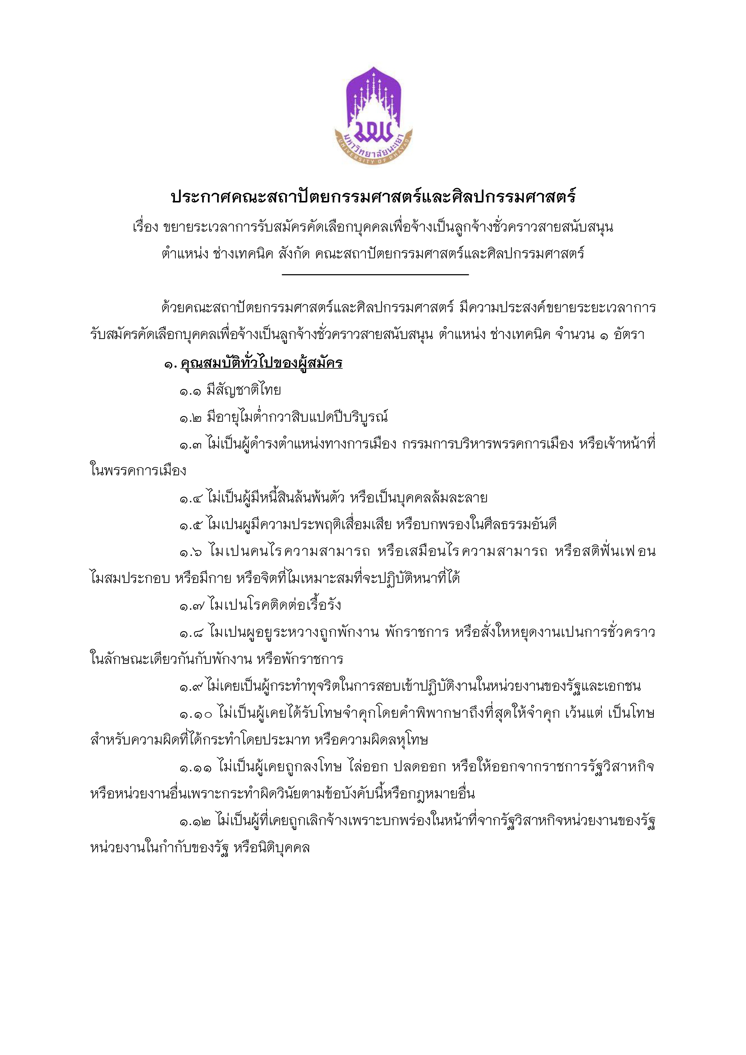 [ขยายเวลา] รับสมัครบุคคลเพื่อจ้างเป็นลูกจ้างชั่วคราวสายสนับสนุน ตำแหน่งช่างเทคนิค สังกัดคณะสถาปัตยกรรมศาสตร์และศิลปกรรมศาสตร์ 