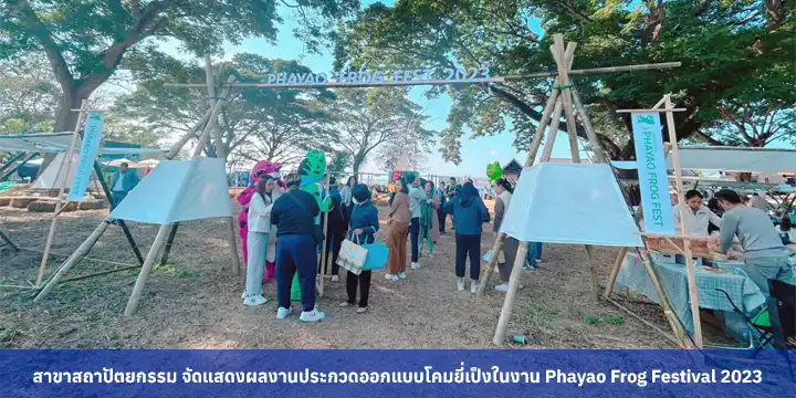 สาขาสถาปัตยกรรม จัดแสดงผลงานประกวดออกแบบโคมยี่เป็งในงาน Phayao Frog Festival 2023