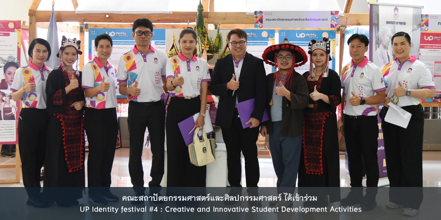 คณะสถาปัตยกรรมศาสตร์และศิลปกรรมศาสตร์ ได้เข้าร่วม  UP Identity festival #4 : Creative and Innovative Student Development Activities 