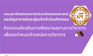 คณะสถาปัตยกรรมศาสตร์และศิลปกรรมศาสตร์ ขอเชิญอาจารย์และผู้สนใจเข้าร่วมกิจกรรม กิจกรรมส่งเสริมการพัฒนาผลงานทางวิชาการ เพื่อขอกำหนดตำแหน่งทางวิชาการ