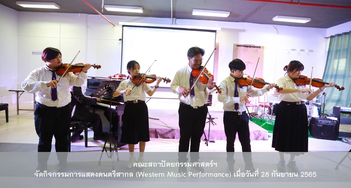 คณะสถาปัตยกรรมศาสตร์ฯ จัดกิจกรรมการแสดงดนตรีสากล (Western Music Recital) เมื่อวันที่ 28 กันยายน 2565