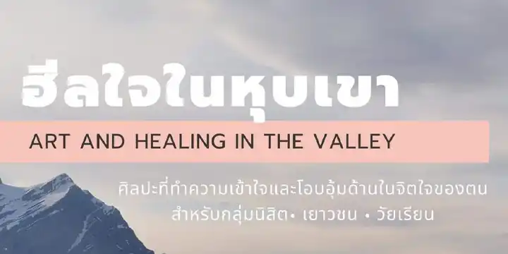เชิญชวนนิสิตมหาวิทยาลัยพะเยา เข้าร่วมกิจกรรมในโครงการ ฮีลใจในหุบเขา (Art and healing in the valley)