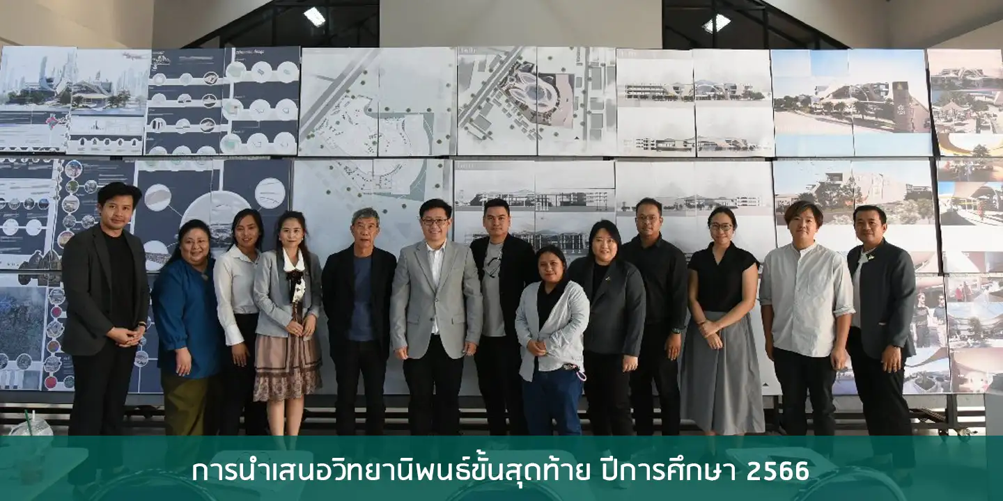การนำเสนอวิทยานิพนธ์ขั้นสุดท้าย ปีการศึกษา 2566