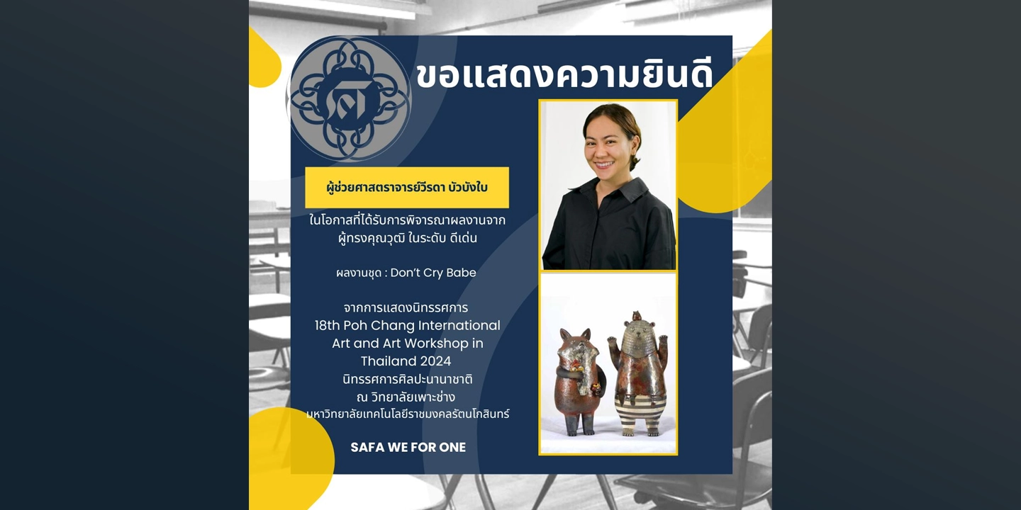 ขอแสดงความยินดี ผศ.วีรดา บัวบังใบ ในโอกาสที่ได้รับการพิจารณาผลงานจากผู้ทรงคุณวุฒิ ในระดับ ดีเด่น ผลงานชุด : Don't Cry Babe