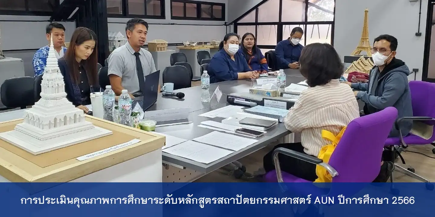 การประเมินคุณภาพการศึกษาระดับหลักสูตรสถาปัตยกรรมศาสตร์ AUN ปีการศึกษา 2566