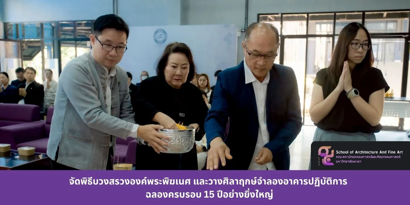 จัดพิธีบวงสรวงองค์พระพิฆเนศ และวางศิลาฤกษ์จำลองอาคารปฏิบัติการ ฉลองครบรอบ 15 ปีอย่างยิ่งใหญ่