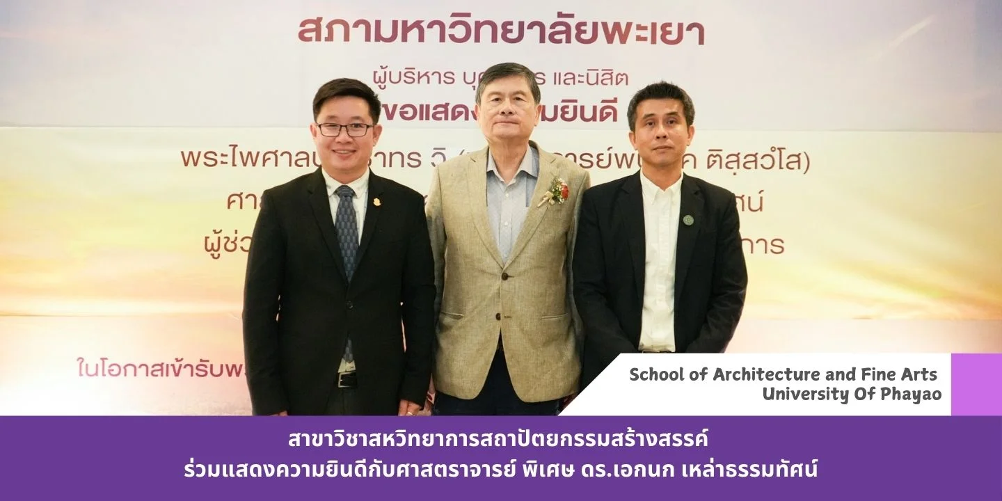 สาขาวิชาสหวิทยาการสถาปัตยกรรมสร้างสรรค์ ร่วมแสดงความยินดีกับศาสตราจารย์ พิเศษ ดร.เอกนก เหล่าธรรมทัศน์