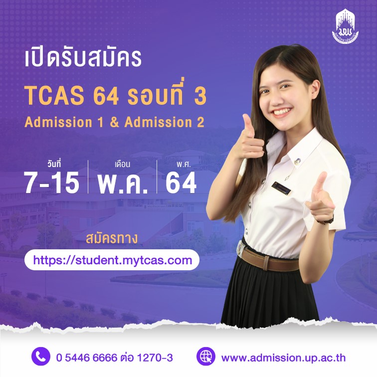 เปิดรับสมัครแล้วกับ TCAS 64 รอบที่ 3 (Admission 1 & Admission 2)