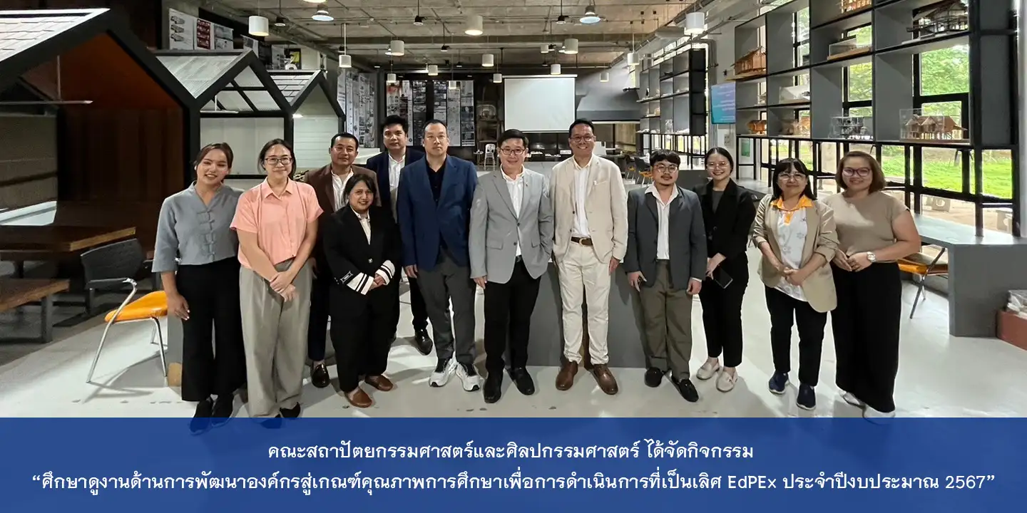 คณะสถาปัตยกรรมศาสตร์และศิลปกรรมศาสตร์  ได้จัดกิจกรรม “ศึกษาดูงานด้านการพัฒนาองค์กรสู่เกณฑ์คุณภาพการศึกษาเพื่อการดำเนินการที่เป็นเลิศ EdPEx ประจำปีงบประมาณ 2567” 