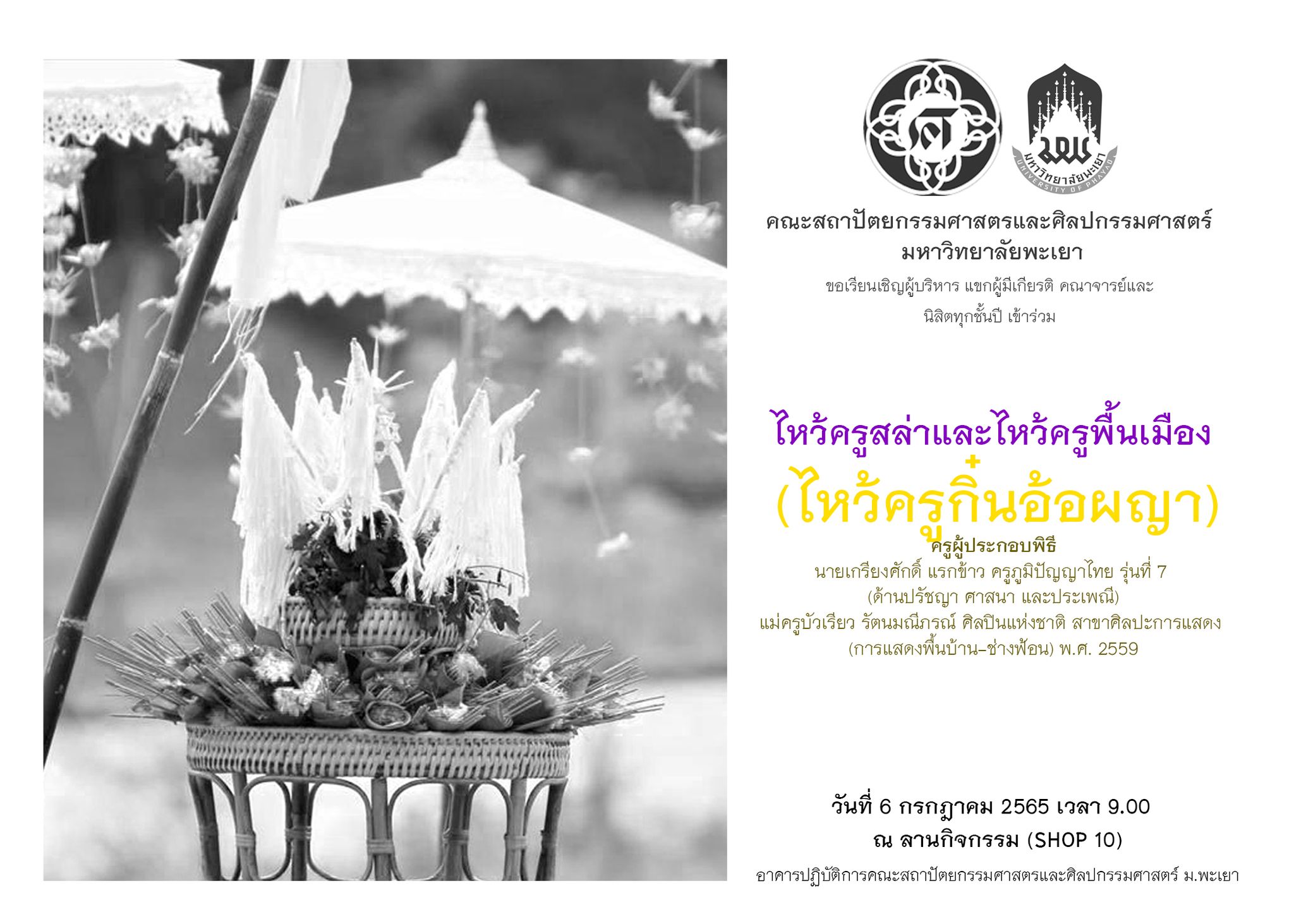 คณะสถาปัตยกรรมศาสตรและศิลปกรรมศาสตร์ มหาวิทยาลัยพะเยา ขอเรียนเชิญผู้บริหาร แขกผู้มีเกียรติ คณาจารย์และ นิสิตทุกชั้นปี เข้าร่วมไหว้ครูสล่าและไหว้ครูพื้นเมือง (ไหว้ครูกิ๋นอ้อผะญา)