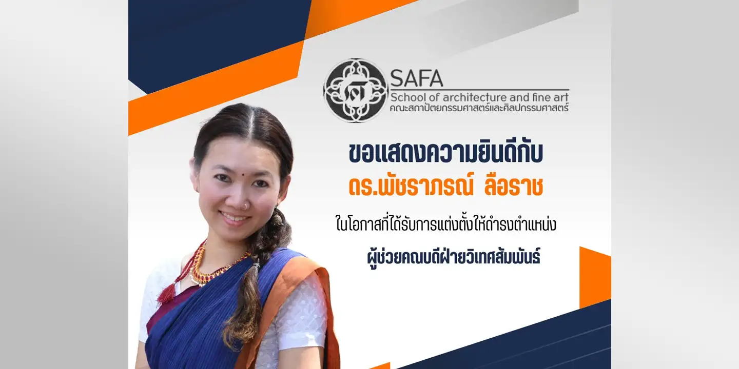 คณะสถาปัตยกรรมศาสตร์และศิลปกรรมศาสตร์ ขอแสดงความยินดีกับ ดร.พัชราภรณ์ ลือราช ในโอกาสที่ได้รับการแต่งตั้งให้ดำรงตำแหน่ง ผู้ช่วยคณบดีฝ่ายวิเทศสัมพันธ์