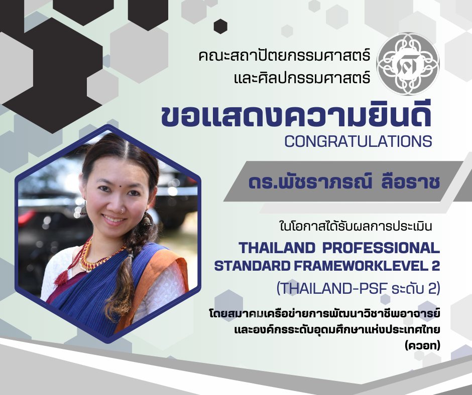 คณะสถาปัตยกรรมศาสตร์และศิลปกรรมศาสตร์ ขอแสดงความยินดี ดร.พัชราภรณ์ ลือราช ในโอกาสที่ได้รับผลการประเมิน THAILAND-PSF ระดับ 2