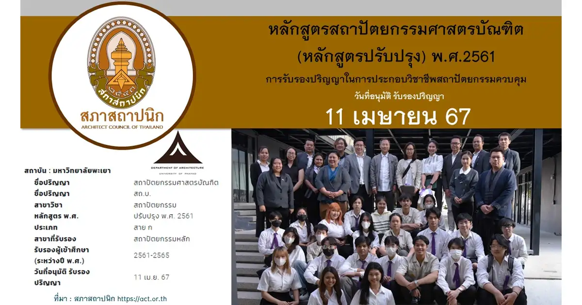 หลักสูตรสถาปัตยกรรมศาสตรบัณฑิต สาขาสถาปัตยกรรม หลักสูตรปรับปรุง พ.ศ. 2561 มหาวิทยาลัยพะเยา ผ่านการรับรองปริญญาในการประกอบวิชาชีพสถาปัตยกรรมควบคุม