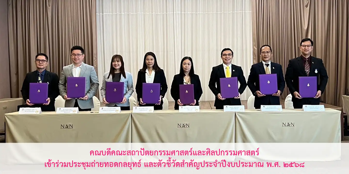 คณบดีคณะสถาปัตยกรรมศาสตร์และศิลปกรรมศาสตร์ เข้าร่วมประชุมถ่ายทอดกลยุทธ์ และตัวชี้วัดสำคัญประจำปีงบประมาณ พ.ศ. ๒๕๖๘