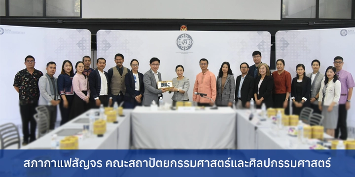 สภากาแฟสัญจร คณะสถาปัตยกรรมศาสตร์และศิลปกรรมศาสตร์