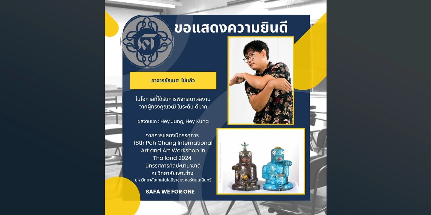 ขอแสดงความยินดี อาจารย์ธเนศ ไข่แก้ว ในโอกาสที่ได้รับการพิจารณาผลงานจากผู้ทรงคุณวุฒิ ในระดับ ดีเด่น ผลงานชุด : Hey Jung, Hey Kung