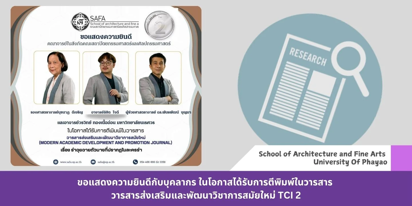 ขอแสดงความยินดีกับบุคลากร ในโอกาสได้รับการตีพิมพ์ในวารสาร วารสารส่งเสริมและพัฒนาวิชาการสมัยใหม่  TCI 2