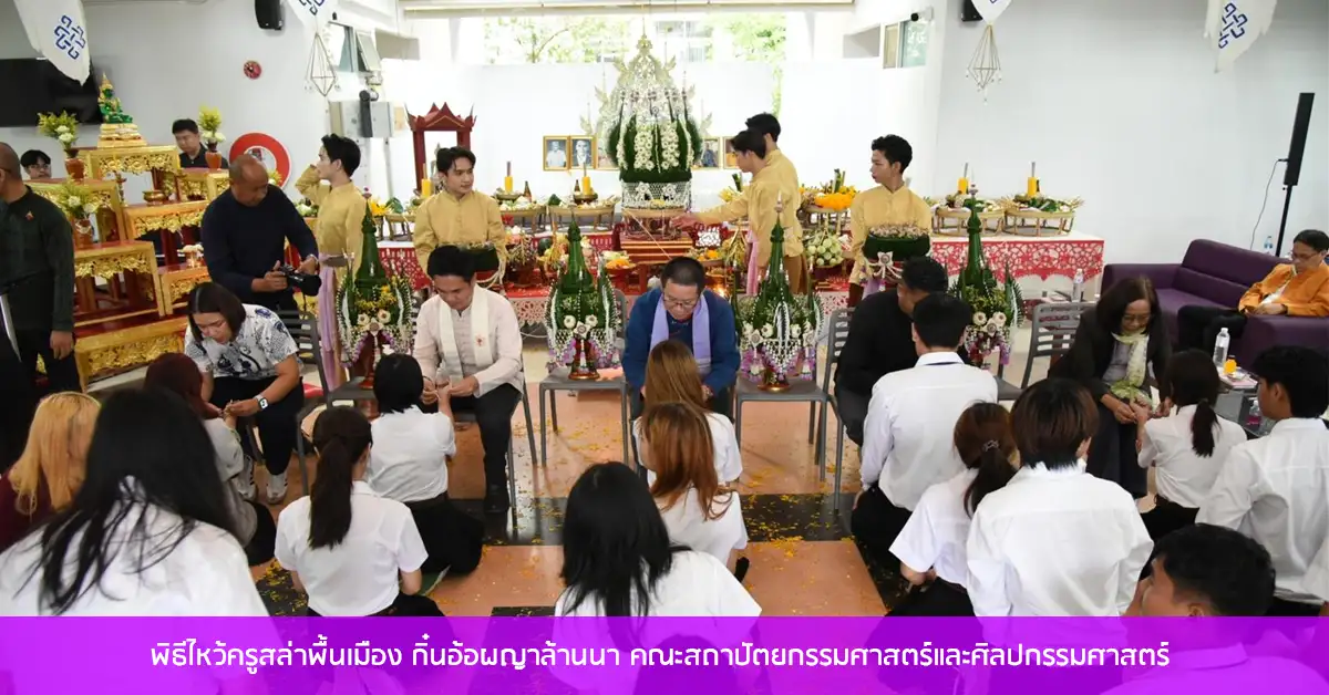 พิธีไหว้ครูสล่าพื้นเมือง กิ๋นอ้อผญาล้านนา คณะสถาปัตยกรรมศาสตร์และศิลปกรรมศาสตร์