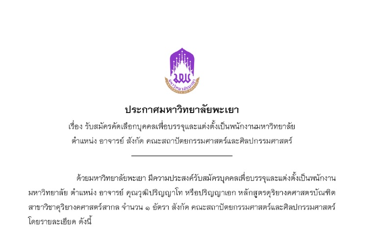 รับสมัครคัดเลือกบุคคลเพื่อบรรจุและแต่งตั้งเป็นพนักงานมหาวิทยาลัย ตำแหน่ง อาจารย์ หลักสูตรดุริยางคศาสตรบัณฑิต สาขาวิชาดุริยางคศาสตร์สากล