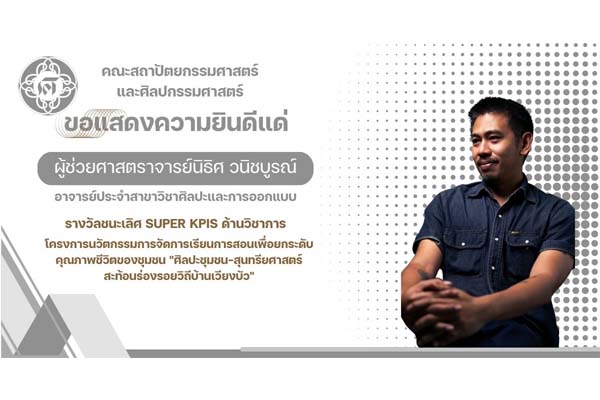 ผศ.นิธิศ วนิชบูรณ์ ได้รับรางวัลชนะเลิศ Super KPIs