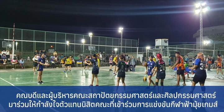 คณบดีและผู้บริหารคณะสถาปัตยกรรมศาสตร์และศิลปกรรมศาสตร์ มาร่วมให้กำลังใจตัวแทนนิสิตคณะที่เข้าร่วมการแข่งขันกีฬาฟ้ามุ้ยเกมส์