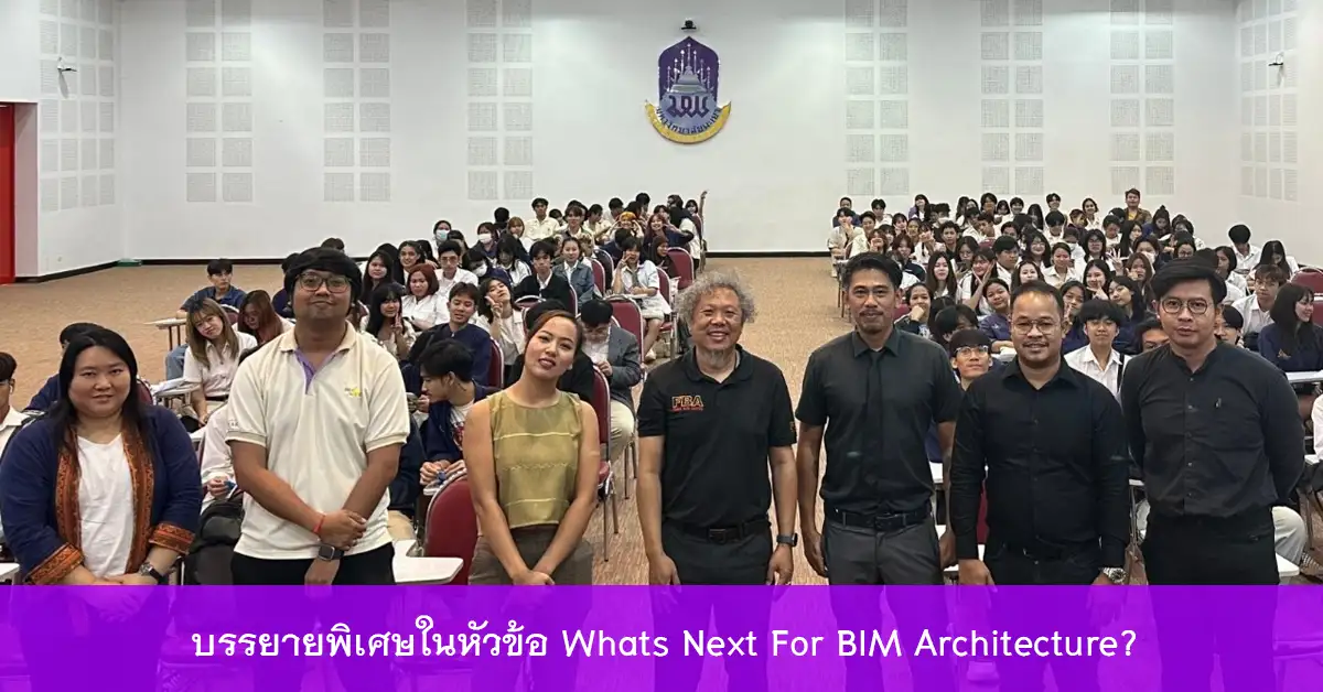 บรรยายพิเศษในหัวข้อ Whats Next For BIM Architecture? 