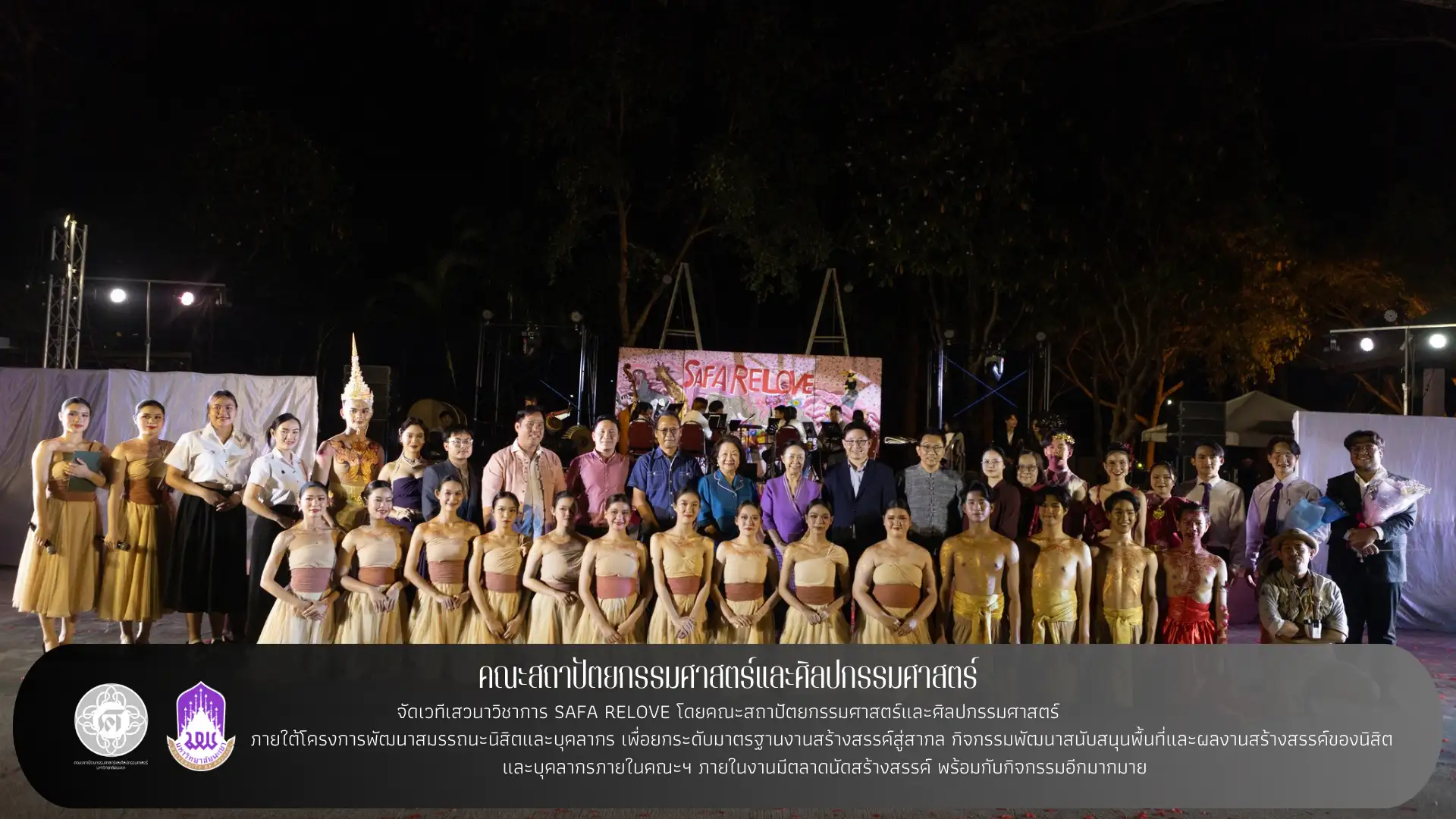 คณะสถาปัตยกรรมศาสตร์และศิลปกรรมศาสตร์จัดเวทีเสวนาวิชาการ SAFA RELOVE โดยคณะสถาปัตยกรรมศาสตร์และศิลปกรรมศาสตร์ภายใต้โครงการพัฒนาสมรรถนะนิสิตและบุคลากร