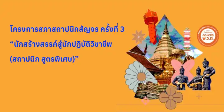 โครงการสภาสถาปนิกสัญจร ครั้งที่ 3 “นักสร้างสรรค์สู่นักปฏิบัติวิชาชีพ (สถาปนิก สูตรพิเศษ)”