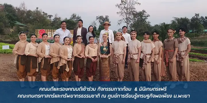 คณบดีและรองคณบดีเข้าร่วม กิจกรรมกาดก้อม  & มินิเกษตรแฟร์  คณะเกษตรศาสตร์และทรัพยากรธรรมชาติ ณ ศูนย์การเรียนรู้เศรษฐกิจพอเพียง ม.พะเยา