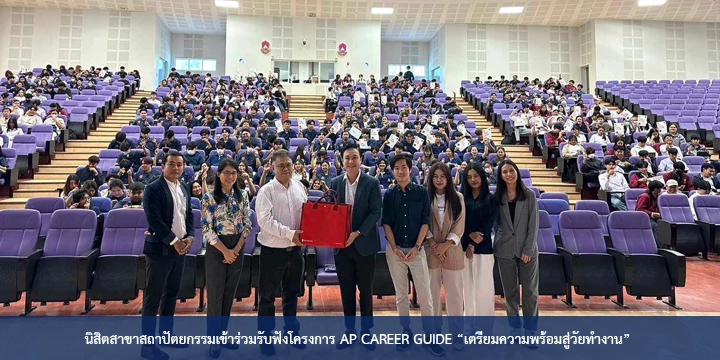 นิสิตสาขาสถาปัตยกรรมเข้าร่วมรับฟังโครงการ AP CAREER GUIDE “เตรียมความพร้อมสู่วัยทำงาน”