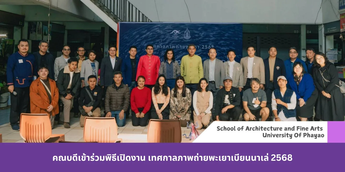 คณบดีเข้าร่วมพิธีเปิดงาน เทศกาลภาพถ่ายพะเยาเบียนนาเล่ 2568