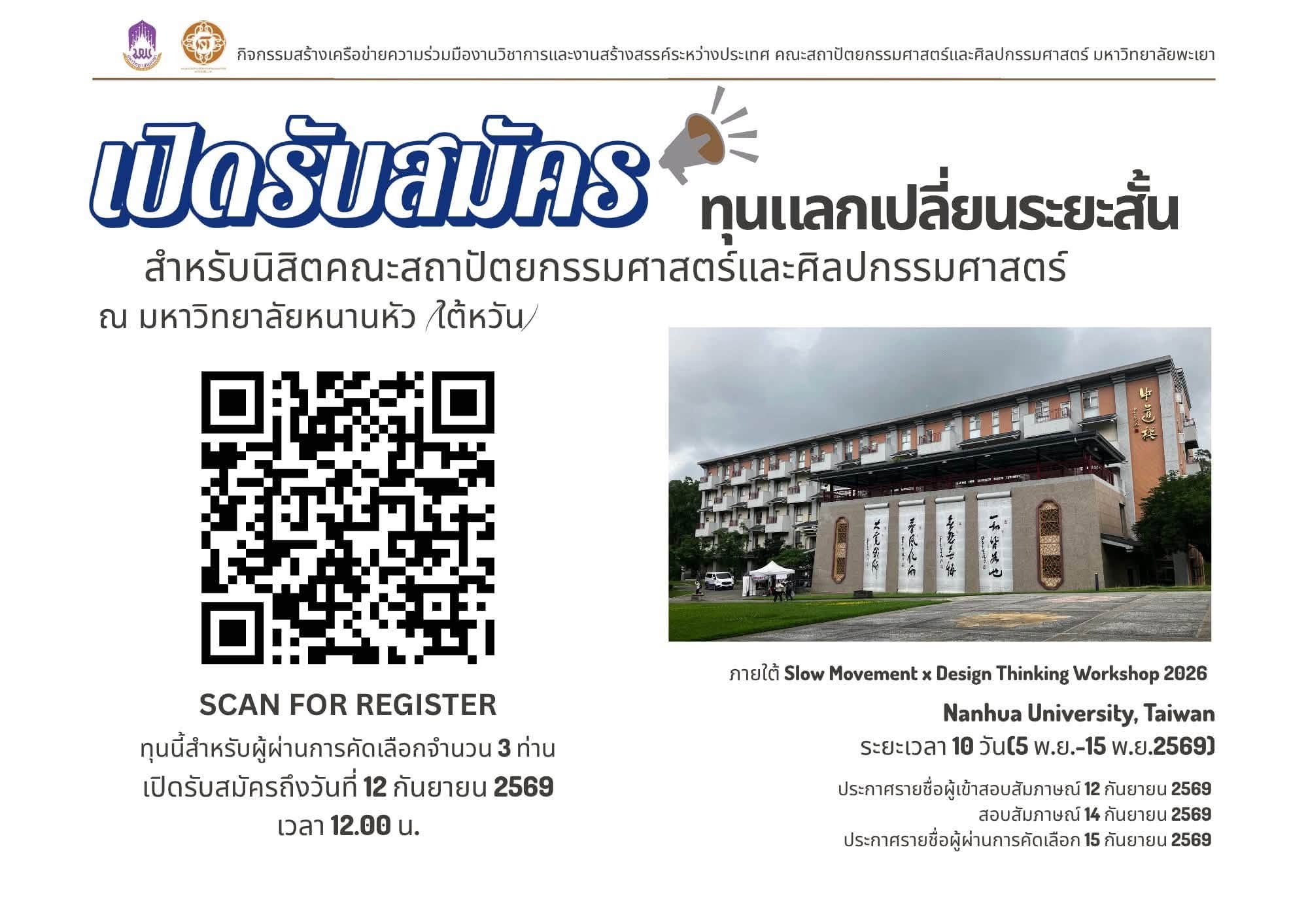 คณะสถาปัตยกรรมศาสตร์และศิลปกรรมศาสตร์  เปิดรับสมัคร “ทุนแลกเปลี่ยนระยะสั้น” ณ มหาวิทยาลัยหนานหัว ไต้หวัน