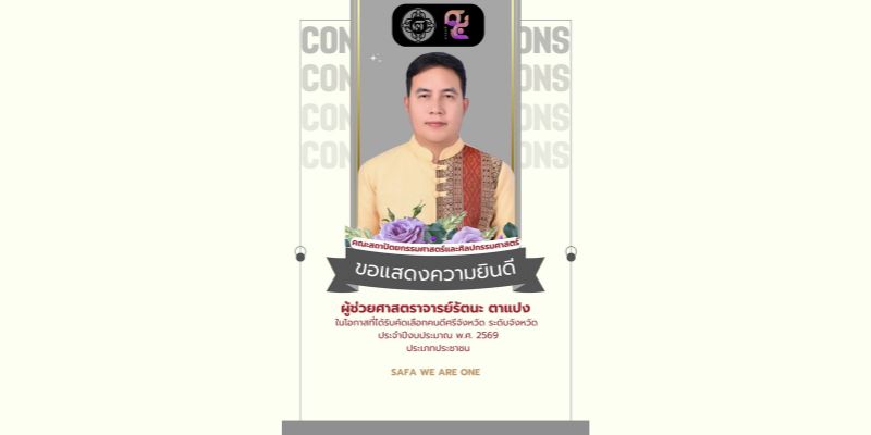 ขอแสดงความยินดีกับ ผู้ช่วยศาสตราจารย์รัตนะ ตาแปง  ในโอกาสที่ได้รับคัดเลือกคนดีศรีจังหวัด ระดับจังหวัด  ประจำปีงบประมาณ พ.ศ. 2569