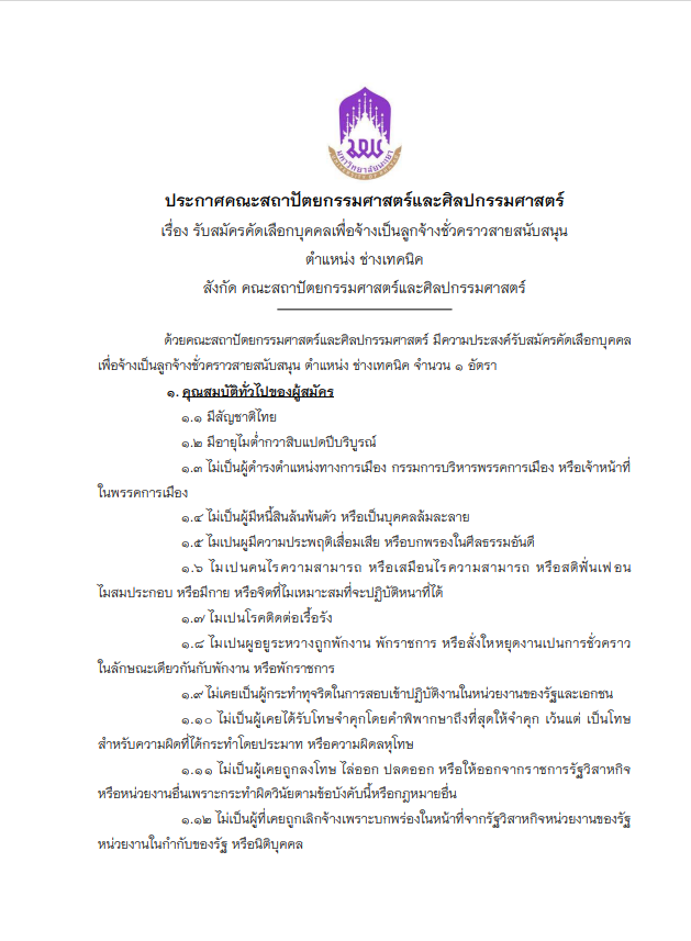 รับสมัครบุคคลเพื่อจ้างเป็นลูกจ้างชั่วคราวสายสนับสนุน ตำแหน่งช่างเทคนิค สังกัดคณะสถาปัตยกรรมศาสตร์และศิลปกรรมศาสตร์