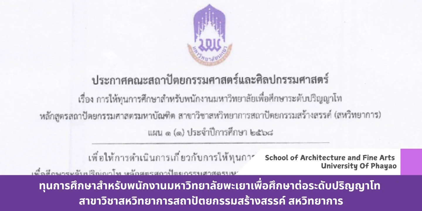 ทุนการศึกษาสำหรับพนักงานมหาวิทยาลัยพะเยาเพื่อศึกษาต่อระดับปริญญาโท สาขาวิชาสหวิทยาการสถาปัตยกรรมสร้างสรรค์ สหวิทยาการ