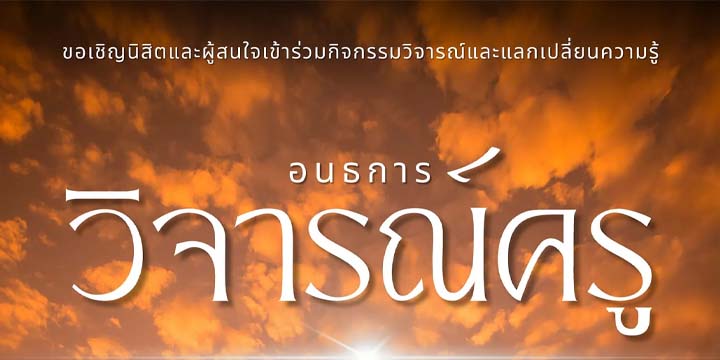 ขอเชิญนิสิตและผู้สนใจ วิจารณ์และแลกเปลี่ยน อนธการ วิจารณ์ครู