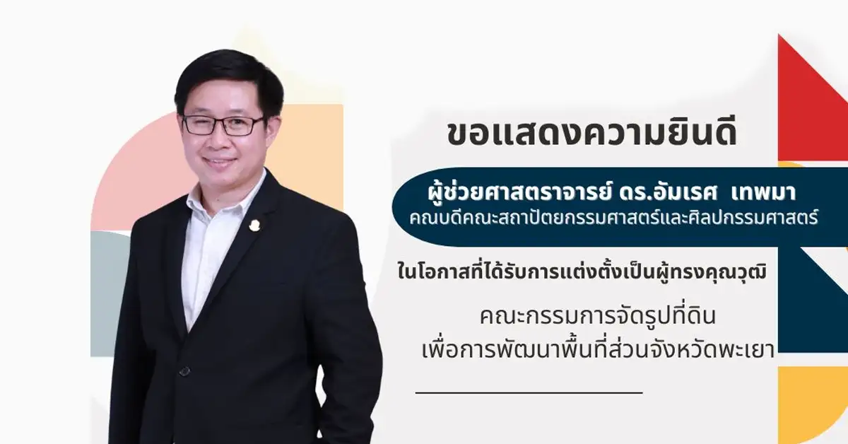 ขอแสดงความยินดี ผศ.ดร.อัมเรศ เทพมา ในโอกาสที่ได้รับการแต่งตั้งเป็นผู้ทรงคุณวุฒิ คณะกรรมการจัดรูปที่ดินเพื่อการพัฒนาพื้นที่ส่วนจังหวัดพะเยา