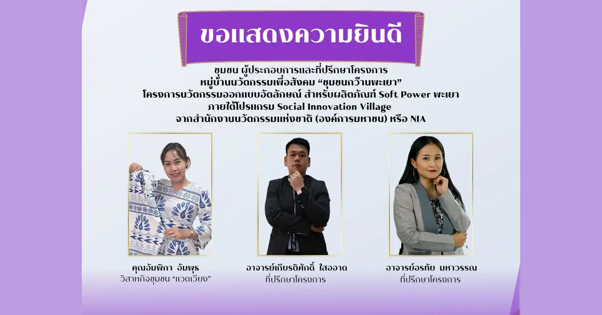 ขอแสดงความยินดีกับ ชุมชน ผู้ประกอบการและที่ปรึกษาโครงการ หมู่บ้านนวัตกรรมเพื่อสังคม “ชุมชนกว๊านพะเยา”